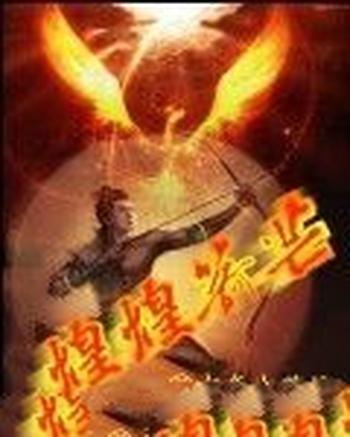 《煌煌箭芒》(校对版全本)作者:少年出英雄