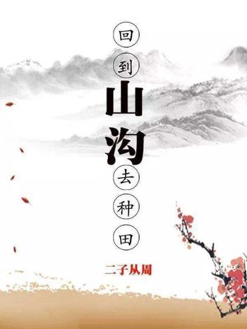 《回到山沟去种田》(校对版全本)作者:二子从周