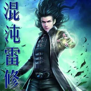 《混沌雷修》(校对版全本)作者:写字板