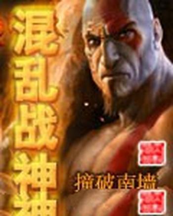 《混乱战神》(校对版全本)作者:撞破南墙