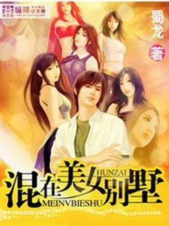 《混在美女别墅》(校对版全本)作者:蜀龙