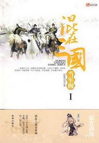 《混在三国当军阀》（校对版全本）作者：寂寞剑客