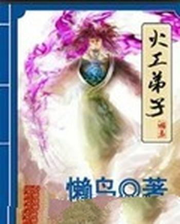 《火工弟子》（校对版全本）作者：懒鸟
