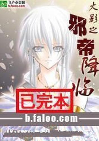 《火影之邪帝降临》(校对版全本)作者:小猪儿