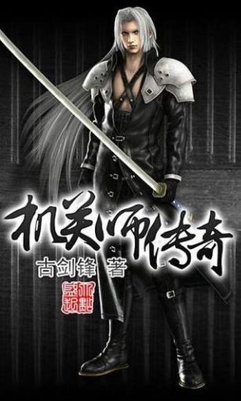 《机关师传奇》(校对版全本)作者:古剑锋