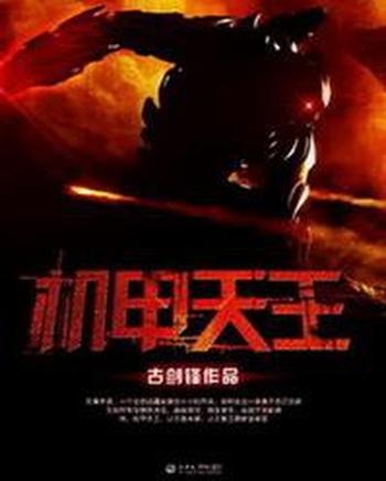 《机甲天王》(校对版全本)作者:古剑锋