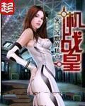 《机战皇》(校对版全本)作者:沉默的糕点