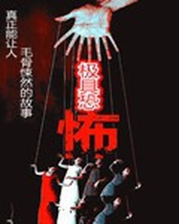 《极具恐怖》(校对版全本)作者:弹指一笑间0