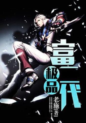 《极品富二代》(校对版全本)作者:老施