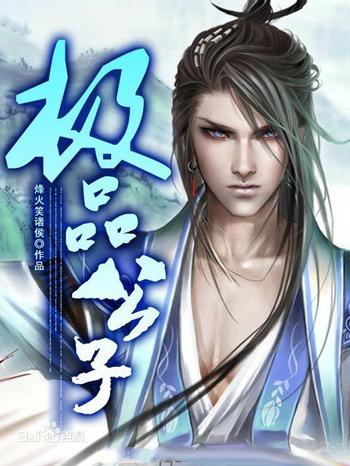 《极品公子》(校对版全本)作者:烽火戏诸侯