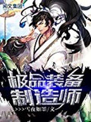 《极品装备制造师》(校对版全本)作者:雪夜如墨
