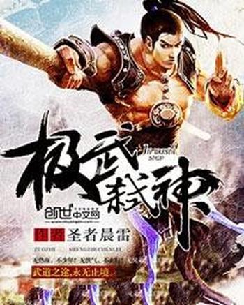 《极武弑神》(校对版全本)作者:圣者晨雷