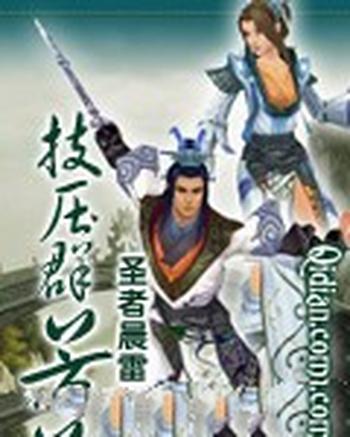 《技压群芳》（校对版全本）作者：圣者晨雷