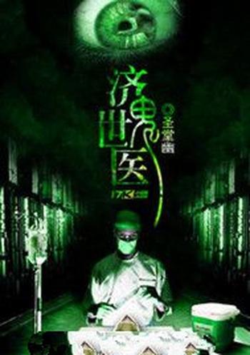 《济世鬼医》(校对版全本)作者:圣堂幽