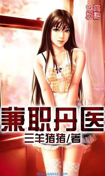 《兼职丹医》(校对版全本)作者:三羊猪猪