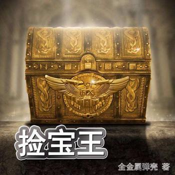 《捡宝王》(校对版全本)作者:全金属弹壳
