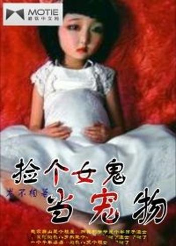 《捡个女鬼当宠物》(校对版全本)作者:龙不相