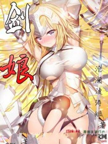 《剑娘》(校对版全本)作者:沧澜波涛短