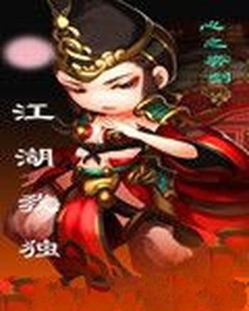 《江湖我独行》(校对版全本)作者:心之弈剑
