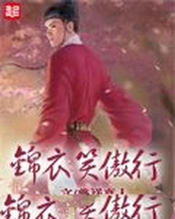 《锦衣笑傲行》(校对版全本)作者:普祥真人