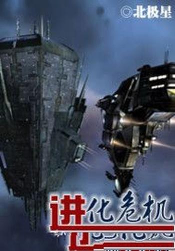 《进化危机》(校对版全本)作者:骷髅精灵&北极星