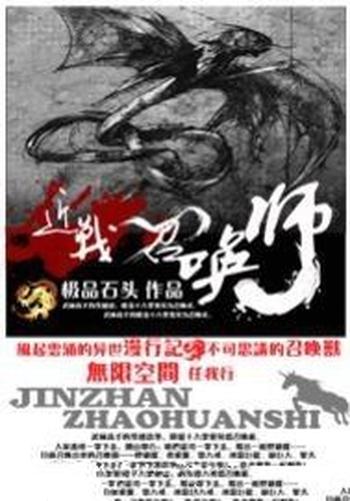《近战召唤师》(校对版全本)作者:极品石头