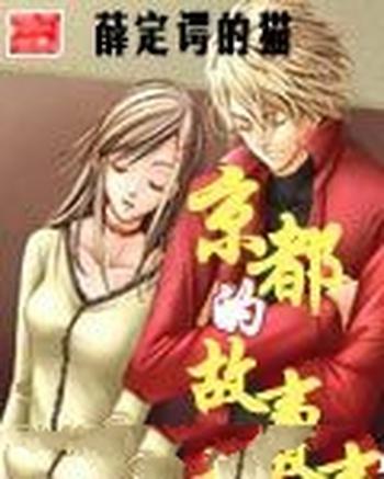 《京都的故事》（校对版全本）作者：薛定谔的猫