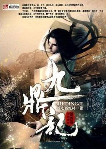 《九鼎记》(校对版全本)作者:我吃西红柿