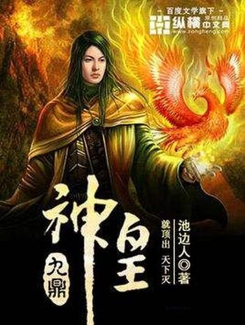 《九鼎神皇》（校对版全本）作者：池边人