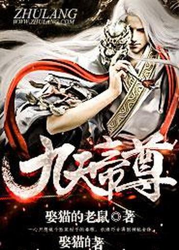 《九天帝尊》(校对版全本)作者:娶猫的老鼠