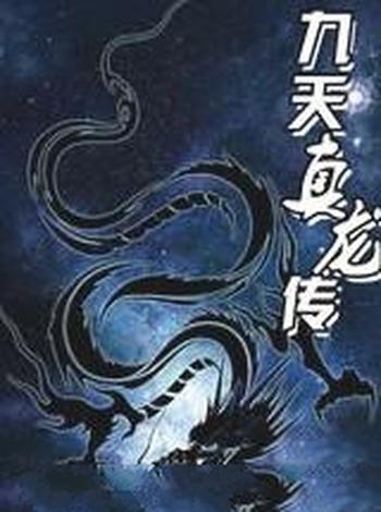 《九天真龙传》(校对版全本)作者:娶猫的老鼠
