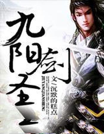 《九阳剑圣》(校对版全本)作者:沉默的糕点