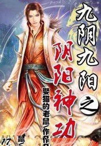 《九阴九阳之阴阳神功》(校对版全本)作者:娶猫的老鼠