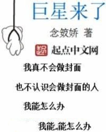 《巨星来了》(校对版全本)作者:念笯娇
