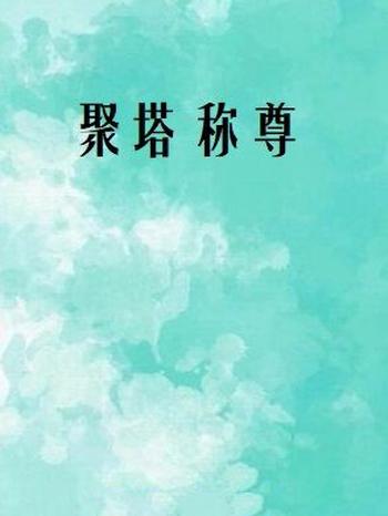 《聚塔称尊》(校对版全本)作者:辛老五
