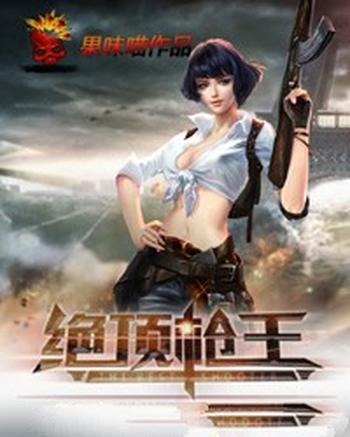 《绝顶枪王》(校对版全本)作者:果味喵
