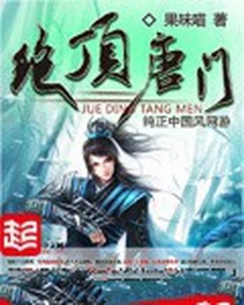 《斗罗大陆II绝世唐门》(校对版全本)作者:唐家三少