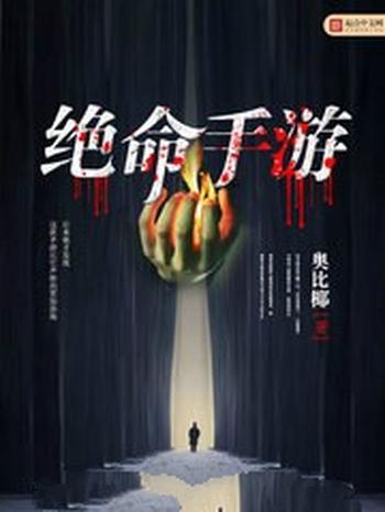 《绝命手游》(校对版全本)作者:奥比椰