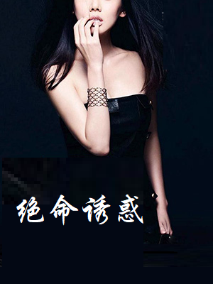 《绝命诱惑》(校对版全本)作者:心梦无痕