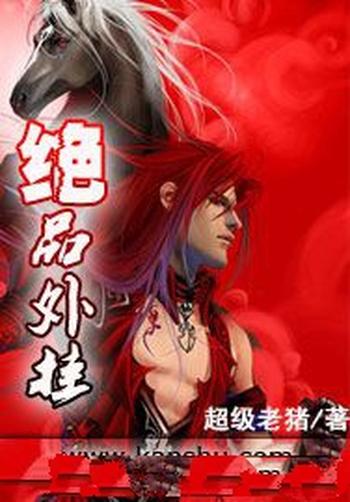 《绝品外挂》(校对版全本)作者:超级老猪