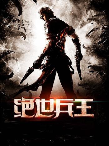 《绝世兵王(猎色花都)》(校对版全本)作者:五十二策