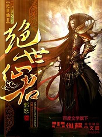 《绝世仙君》(校对版全本)作者:郭怒