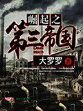《崛起之第三帝国》(校对版全本)作者:大罗罗