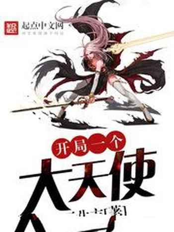 《开局一个大天使》(校对版全本)作者:正北方
