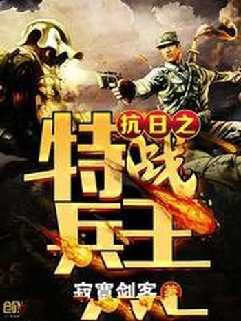 《特战兵王》(校对版全本)作者:青光楚辞