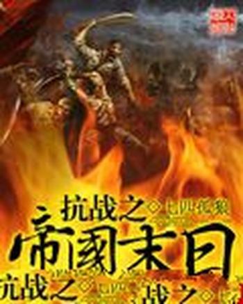 《抗战之帝国末日》(校对版全本)作者:七匹孤狼