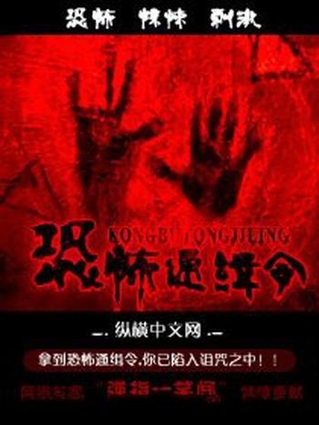 《恐怖通J令》(校对版全本)作者:弹指一笑间