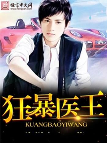 《狂暴医王》(校对版全本)作者:海洋之心