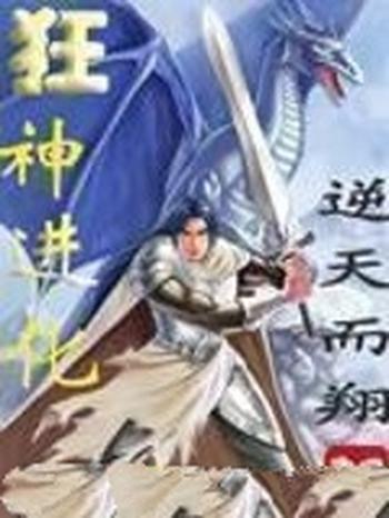 《狂神进化》（校对版全本）作者：逆天而翔