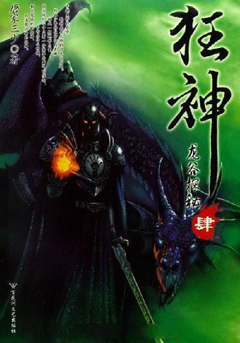 《狂神》(校对版全本)作者:唐家三少